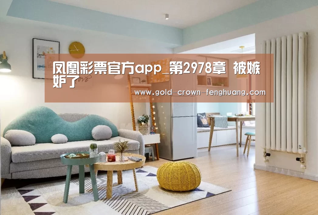 凤凰彩票官方app_第2978章 被嫉妒了(图2) 凤凰彩票官方app