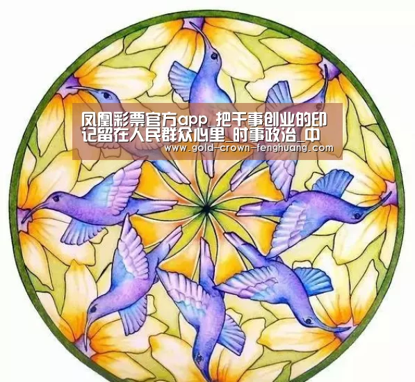 凤凰彩票官方app_把干事创业的印记留在人民群众心里_时事政治_中公教育网(图1) 凤凰彩票app下载