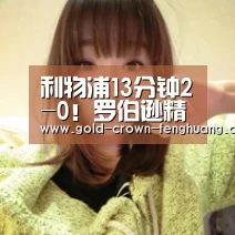 利物浦13分钟2-0!罗伯逊精准弧线 萨拉赫头球破门【凤凰彩票官方app】(图1) 凤凰彩票官方app